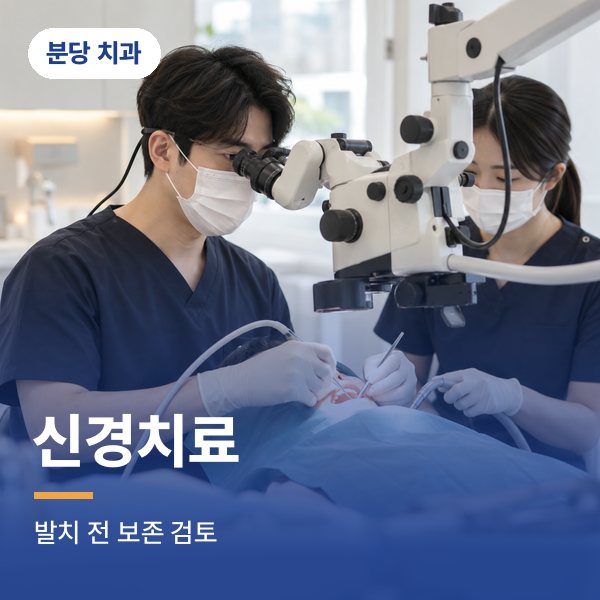 신경치료