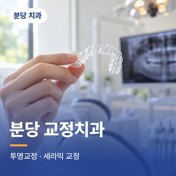 분당 교정치과