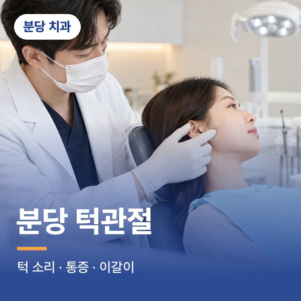 분당 턱관절
